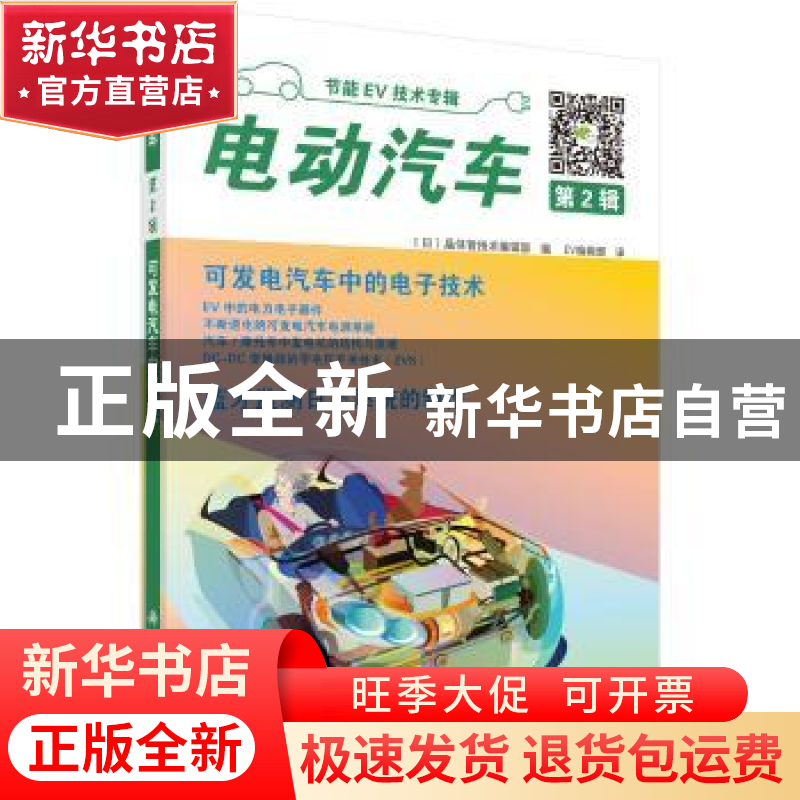 正版 电动汽车:第2辑 (日)晶体管技术编辑部 编,EV编辑部译