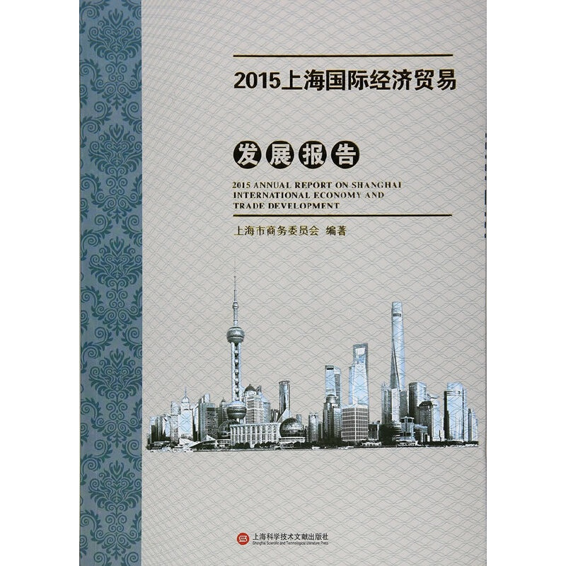 [正版]2015上海国际经济贸易发展报告