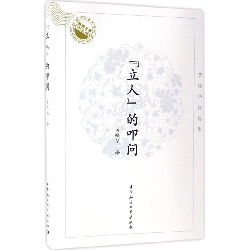 正版新书]“立人”的叩问:黄晓华自选集黄晓华9787516197134高清大图