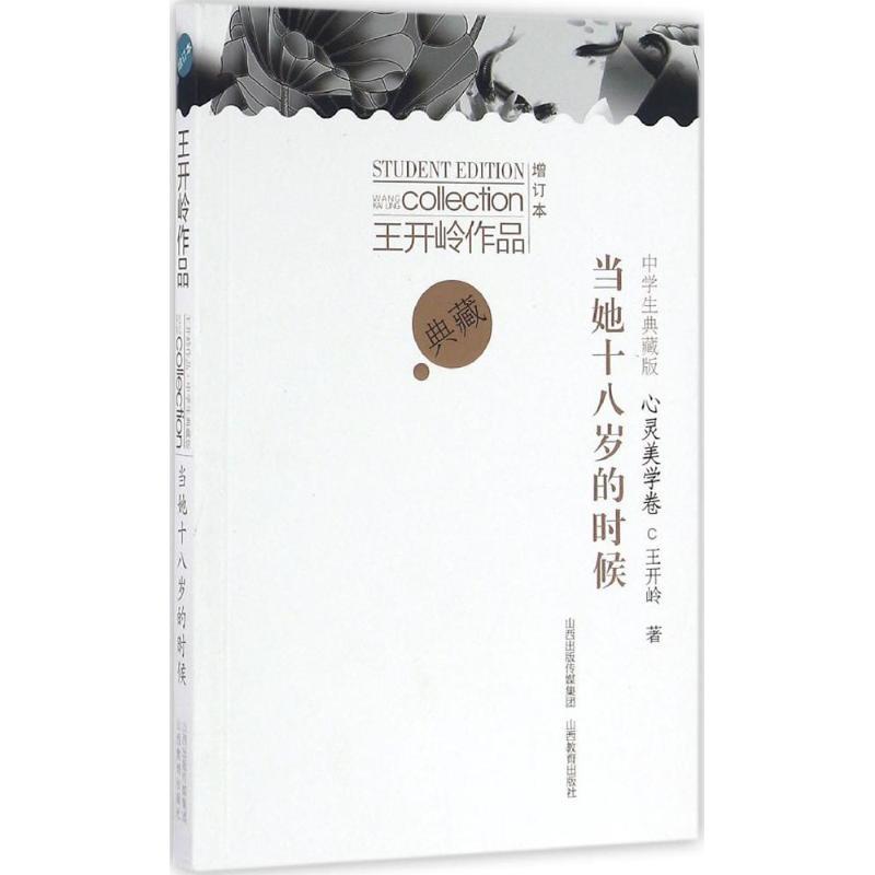 正版新书】当她十八岁的时候:心灵美学卷(增订本)王开岭978754
