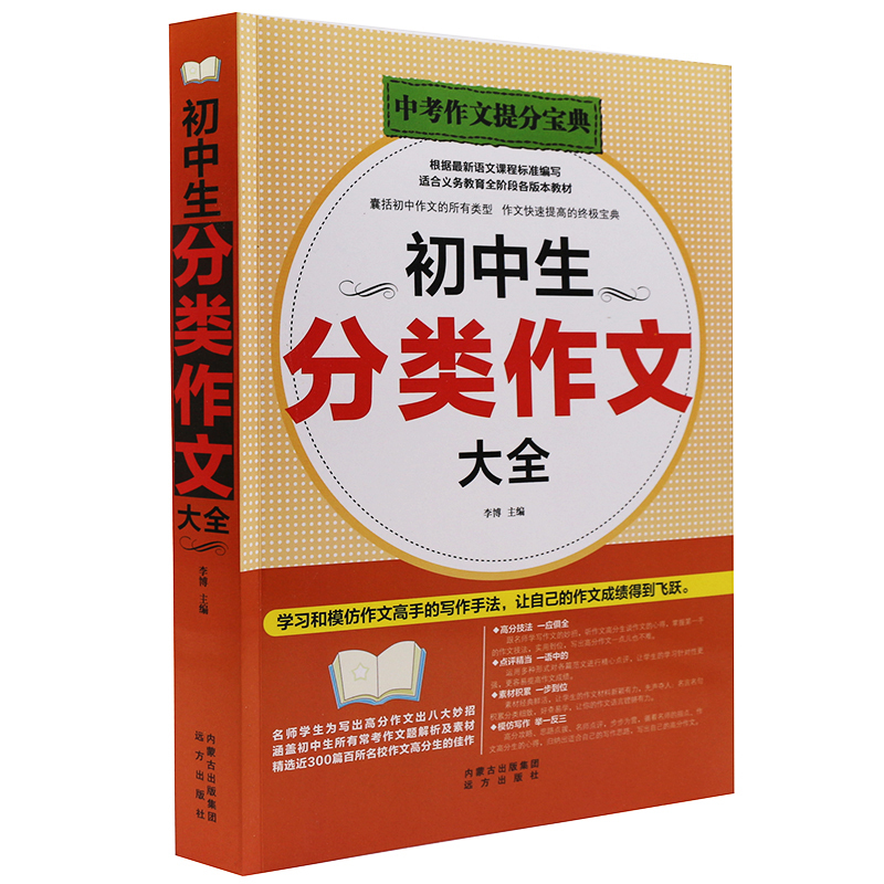 [正版] 初中生分类作文大全 中考作文书 初中分类满分作文素材大全 中学生作文学习教辅 中考语文指导素材辅导宝典大全