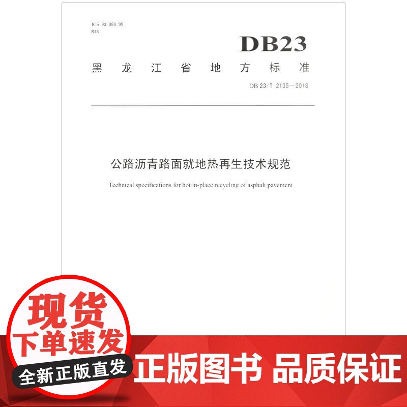 公路沥青路面就地热再生技术规范高清大图
