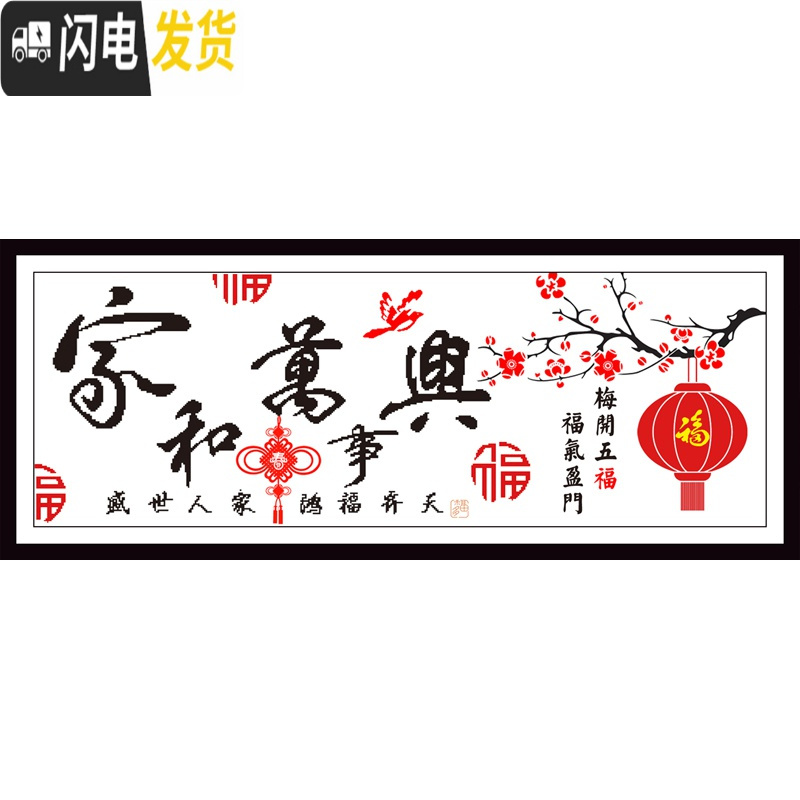 三维工匠新款印花十字绣线绣家和万事兴十字绣新款客厅福字大幅简单绣全秀 [水晶丝线]150*55cm[家和万事兴梅花]