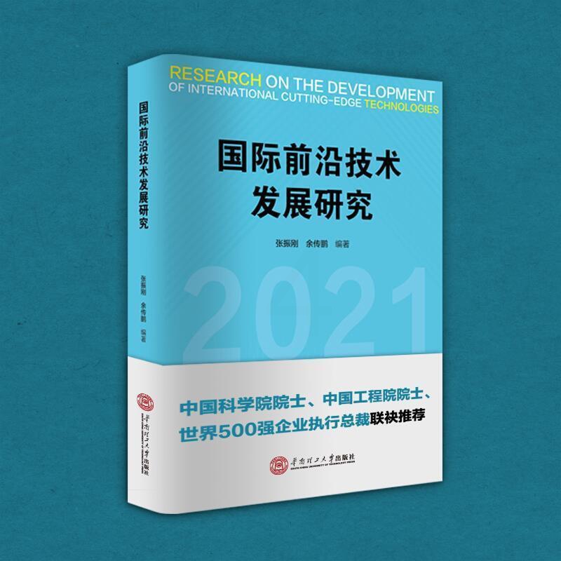 [正版]国际前沿技术发展研究书者_张振刚余传鹏责_刘锋唐燕池9787562365938 工业技术书籍高清大图