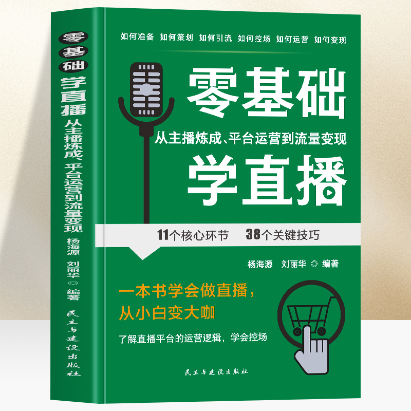 零基础学直播 [正版] 零基础学直播 从主播炼成 平台运营到流量变现 一本书学会做直播从小白变大咖 了解直播平台的运营逻高清大图