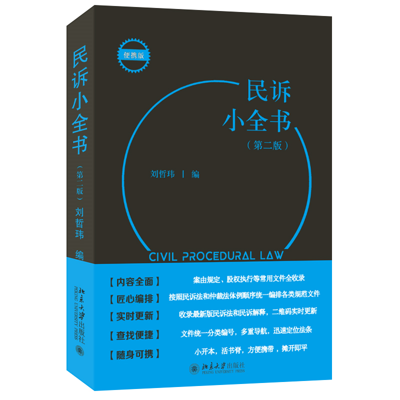 正版新书】民诉小全书刘哲玮9787301316139