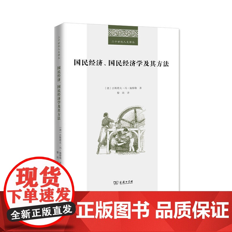 国民经济、国民经济学及其方法(二十世纪人文译丛) [德]古斯塔夫·冯·施穆勒 著 商务印书馆 正版书籍高清大图