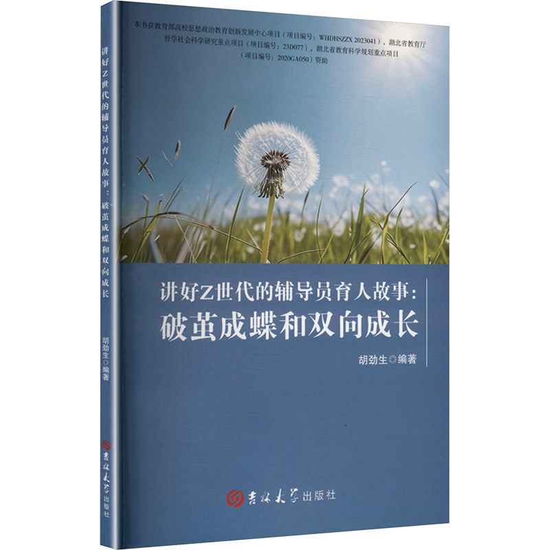 正版新书]讲好Z世代的辅导员育人故事 破茧成蝶和双向成长胡劲生高清大图