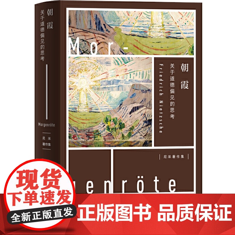 朝霞 关于道德偏见的思考(尼采著作集) 西方道德 哲学知识读物 上海人民 世纪出版高清大图