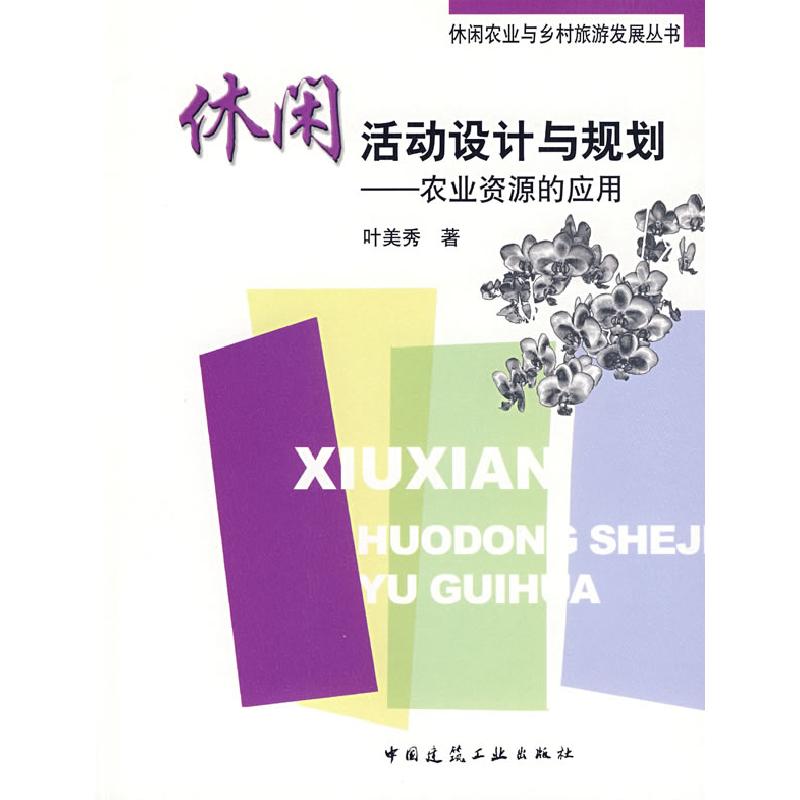 正版新书】休闲活动设计与规划—农业资源的应用叶美秀9787112106
