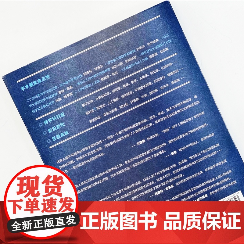 理性的边界:人类语言、逻辑与科学的局限性 自然科学科普读物 量子力学相对论科普书 数学哲学语言学天文学认知科学物理学书籍高清大图