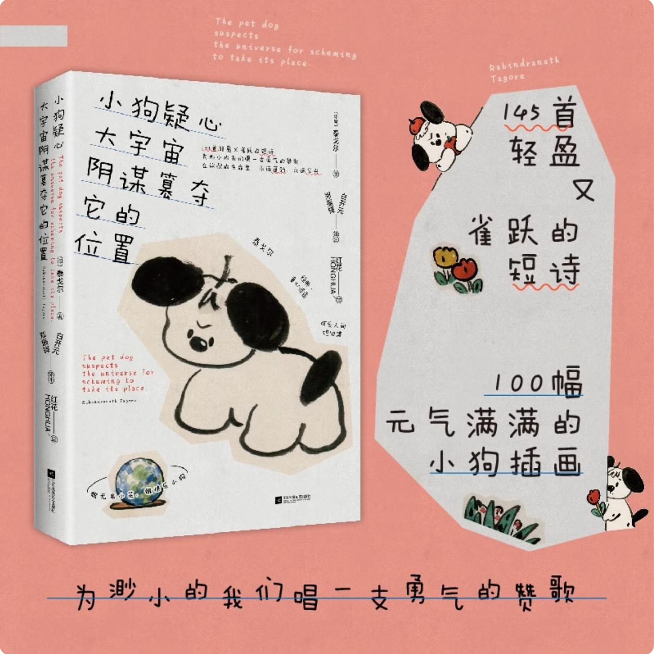 小狗疑心大宇宙阴谋篡夺它的位置 [正版]小狗疑心大宇宙阴谋篡夺它的位置 泰戈尔童心诗选双语线装本 145首轻盈又雀跃的短高清大图