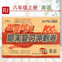 2019秋八年级上册英语聚能闯关100分人教版RJ期末总复习冲刺卷初二同步练习册卷子八年级上册英语试卷