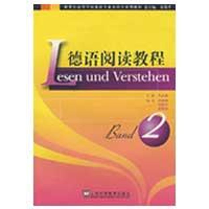 醉染图书德语阅读教程9787544605113