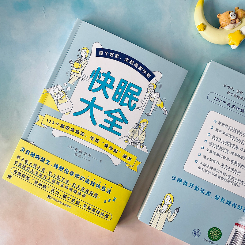 醉染图书快眠大全9787539083377高清大图
