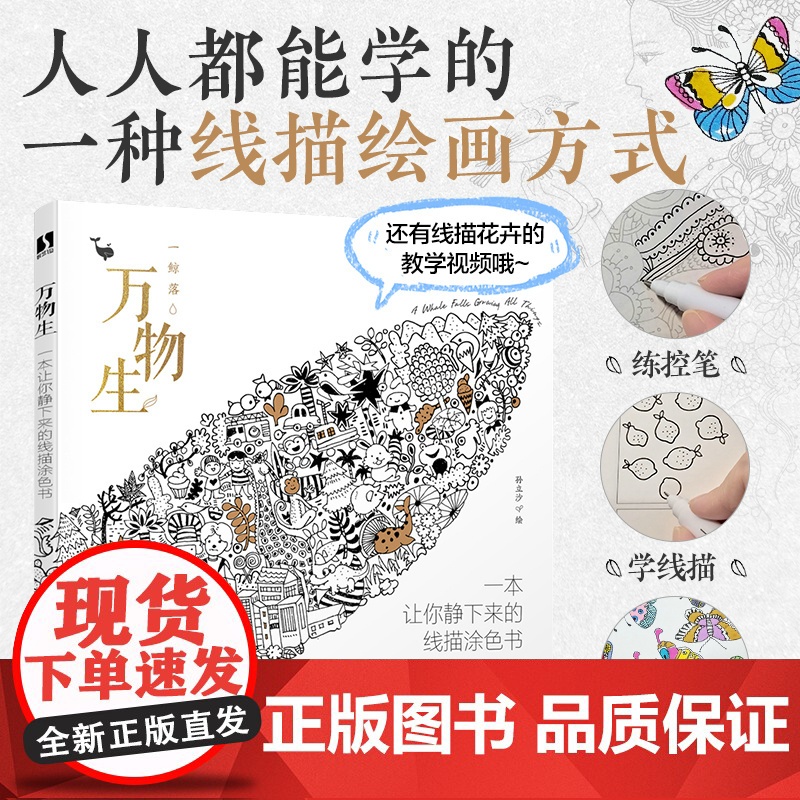 万物生 一本让你静下来的线描涂色书 涂色书 成人减压儿童填色本秘密花园线描控笔打卡练习铅笔手绘描摹本 人民邮电出版社高清大图