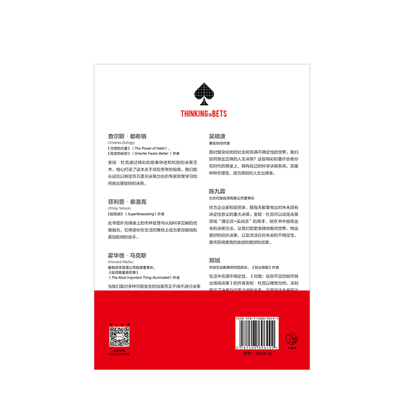 [正版]对赌 信息不足时如何做出明智决策 安妮杜克著 世界500企业决策顾问 吴晓波、陈九霖等鼎力克服性格弱点 出版高清大图