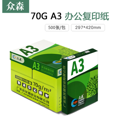 众森复印纸A3 70g 打印纸a3白纸 学生手抄板 绘画设计图纸 500张/包 5包装