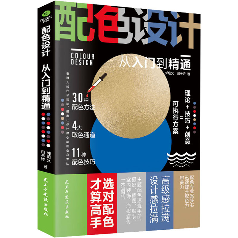 醉染图书配色设计从入门到精通9787513941815高清大图