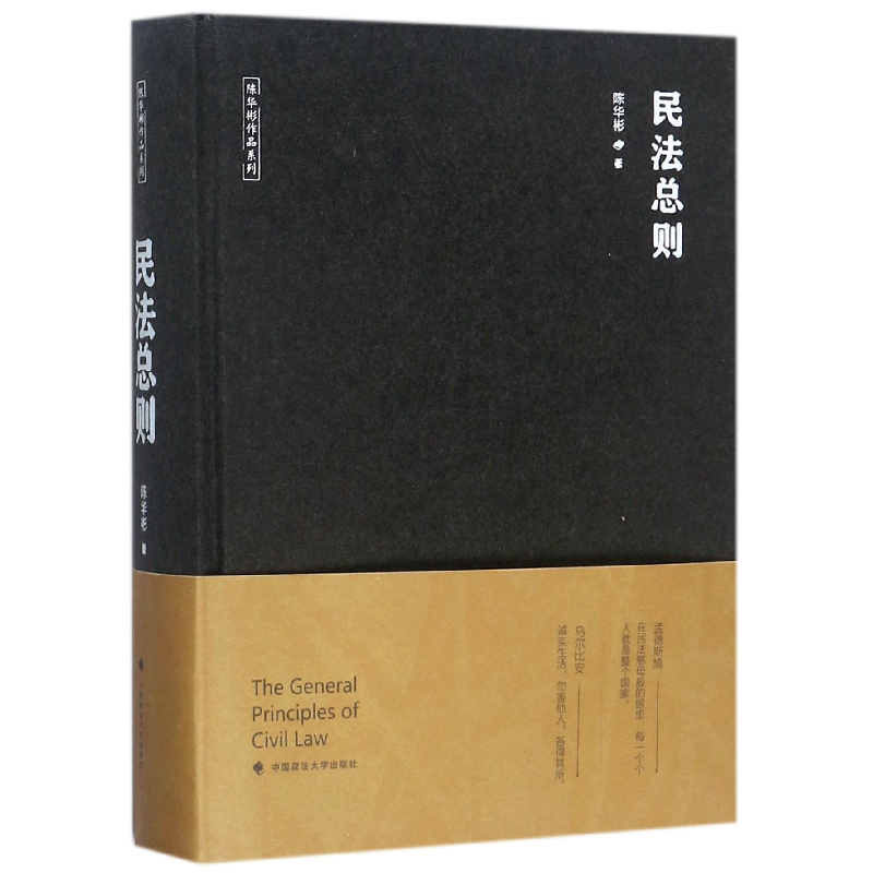 音像民法总则(精)/陈华彬作品系列陈华彬