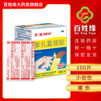 邦迪苯扎氯铵贴100片 用于小创伤,擦伤等患处。 广谱杀菌剂 加压止血 皮肤科用药类非处方药药品