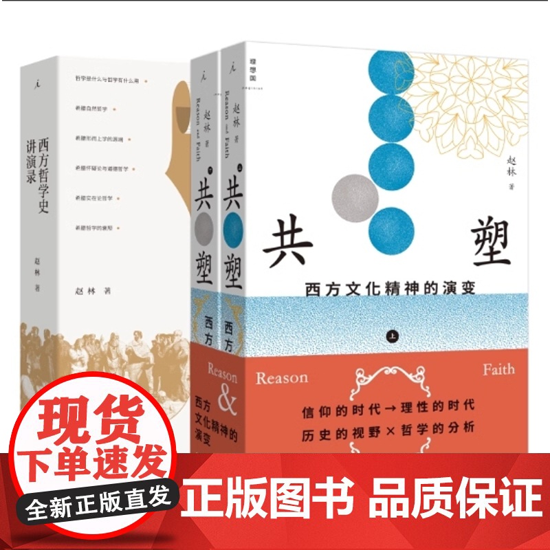 西方哲学套装 西方哲学史演讲录+共塑 : 西方文化精神的演变 赵林 著 国家教学名师、武汉大学教授赵林力作 理想国图书店高清大图