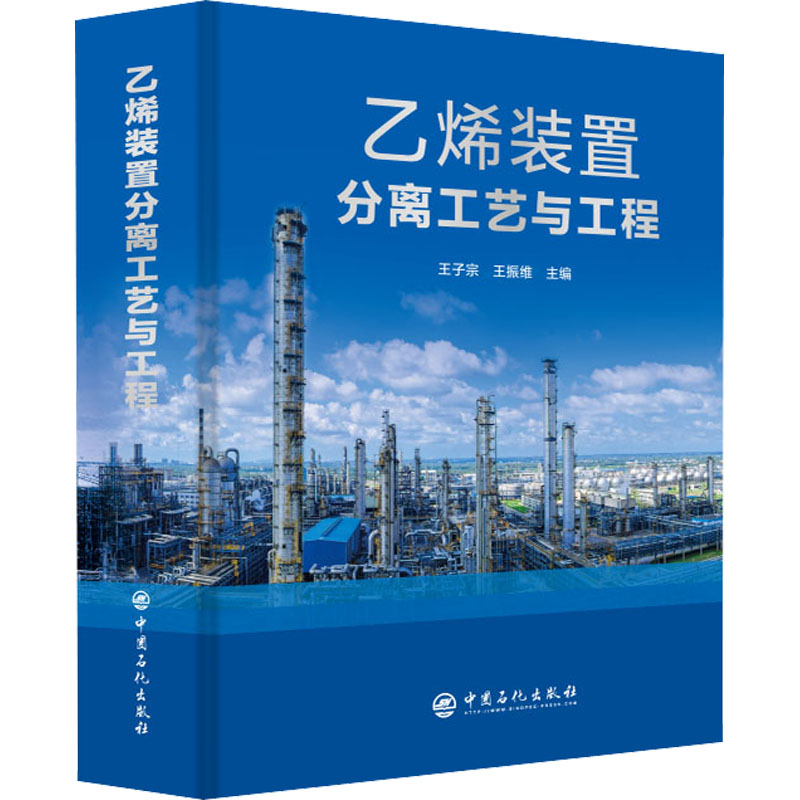 【M】乙烯装置分离工艺与工程-9787511469090
