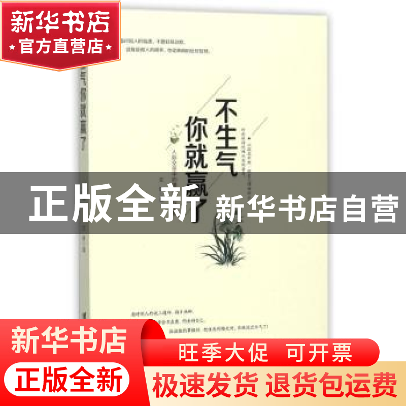 正版 不生气你就赢了:人际交往中的情绪掌控策略 文捷著 台海出版