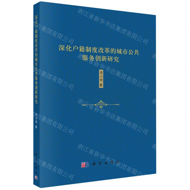 [N]深化户籍制度改革的城市公共服务创新研究-9787030665706高清大图