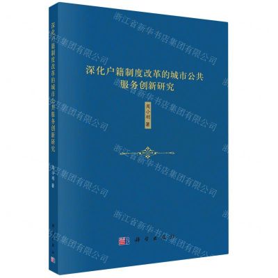 [N]深化户籍制度改革的城市公共服务创新研究-9787030665706