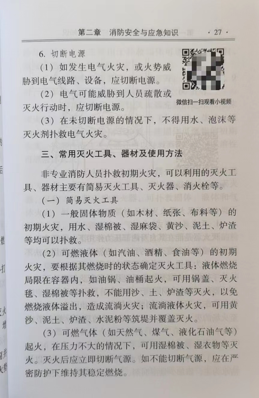 [正版图书]安全与应急科普知识:安全宣传“五进”读本 应急管理部宣教中心 可扫码看视频 2023安全生产月宣教读本 安全高清大图