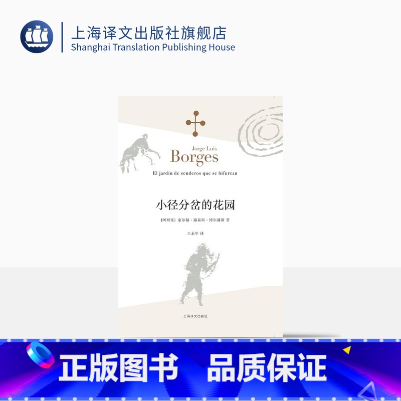 【正版】小径分岔的花园 【阿根廷】豪尔赫路易斯博尔赫斯 王永年译 哲学思辨密集的体现侦探小说形式的小说 外国文学 上海