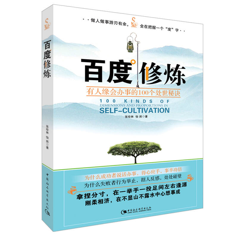 正版新书]百度修炼:有人缘会办事的100个处世秘诀张珍林 怡然978高清大图