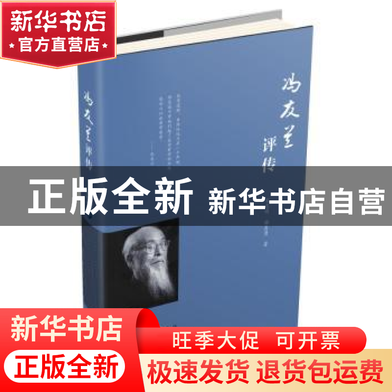 正版 冯友兰评传 宋志明,梅良勇著 中国青年出版社 978751534192高清大图