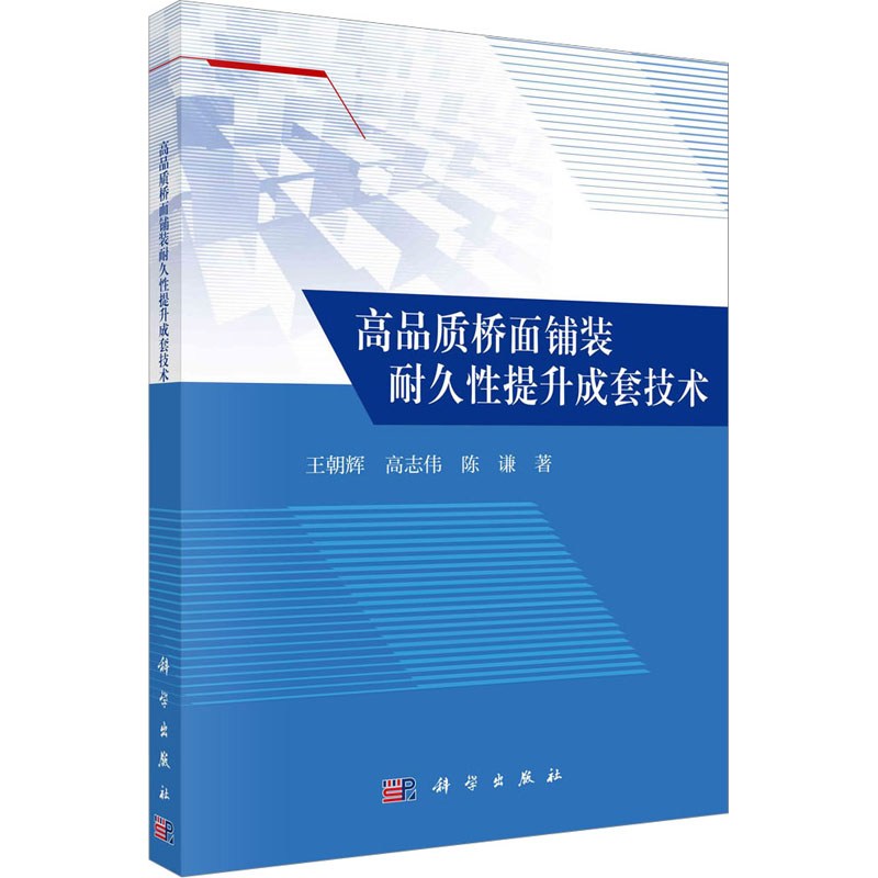 [M]高品质桥面铺装耐久性提升成套技术-9787030744913高清大图