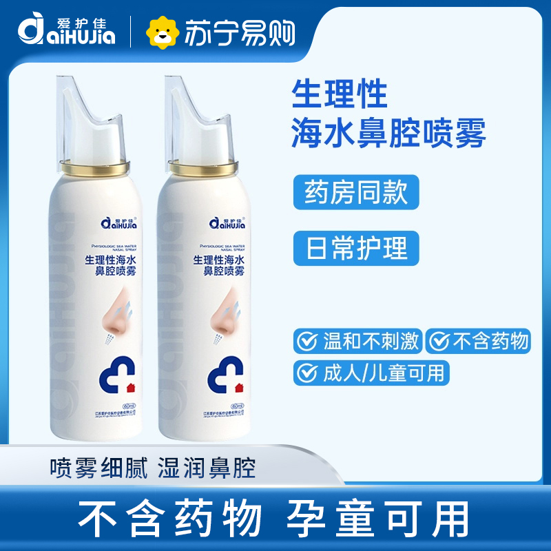 爱护佳医用生理性海水鼻腔喷雾成人儿童清洁鼻腔专用洗鼻不含药物 60ML 2瓶