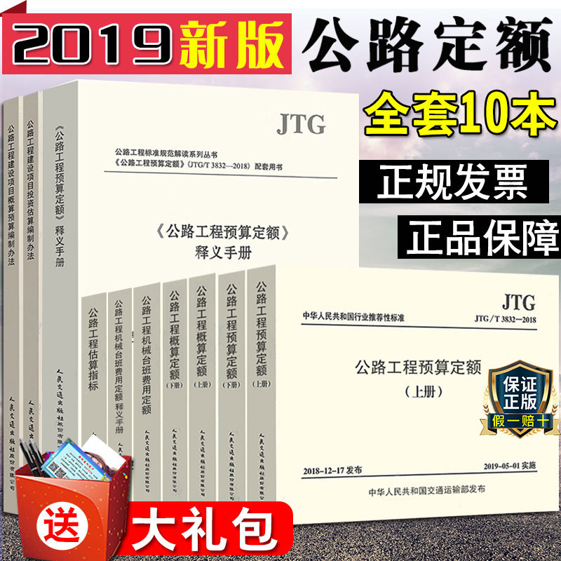 [正版]2019新版公路工程新版定额预算定额+概算定额+建设项目概算预算/投资估算编制办法+工程估算指标+机械台班费用高清大图