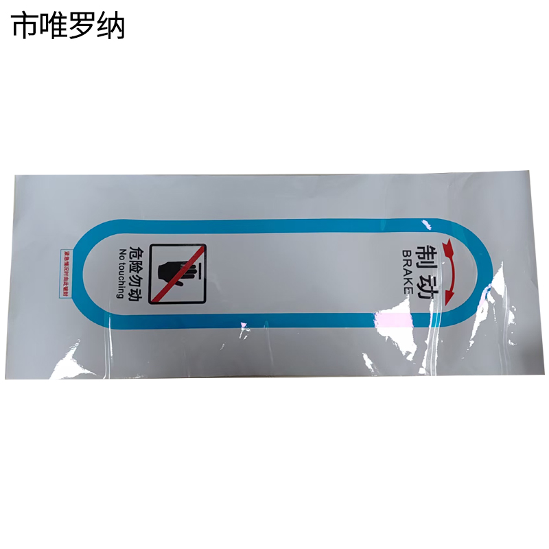 市唯罗纳正班人力制动机(拉杆)标识260*680mm张高清大图