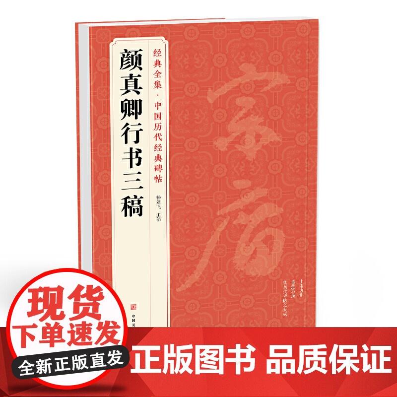 颜真卿行书三稿 中国历代经典碑帖 书法行书字帖真迹原大临摹正楷书籍练字入门集字学生 杨建飞主编