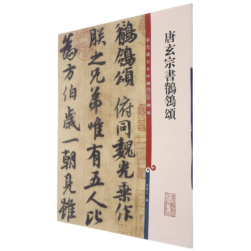 [M]唐玄宗书鹡鸰颂-9787532646517高清大图