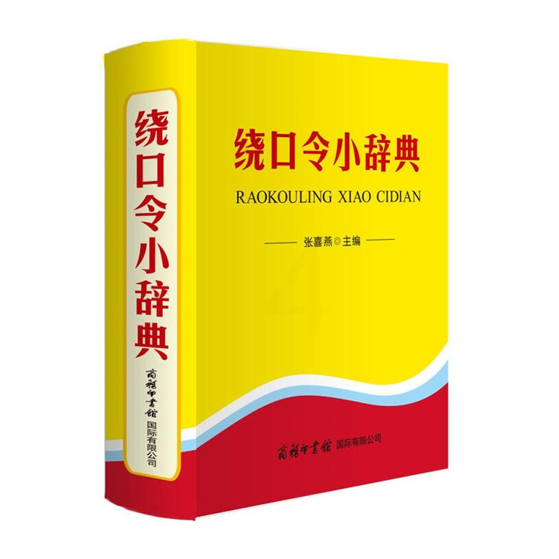 [正版]绕口令小辞典全书共收录通俗易懂的绕口令1300多首涉及发音相近的声母和韵母汉语普通话中所有需要练习的“绕口”之