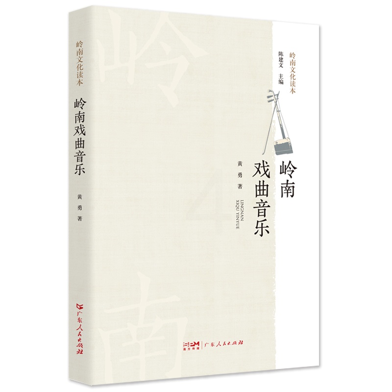 [正版]岭南戏曲音乐(岭南文化读本) 9787218163345 黄勇高清大图
