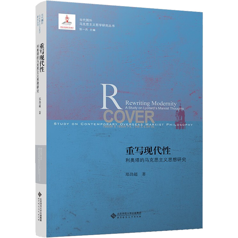 【M】重写现代性 利奥塔的马克思主义思想研究 郑劲超 著 -9787303267842