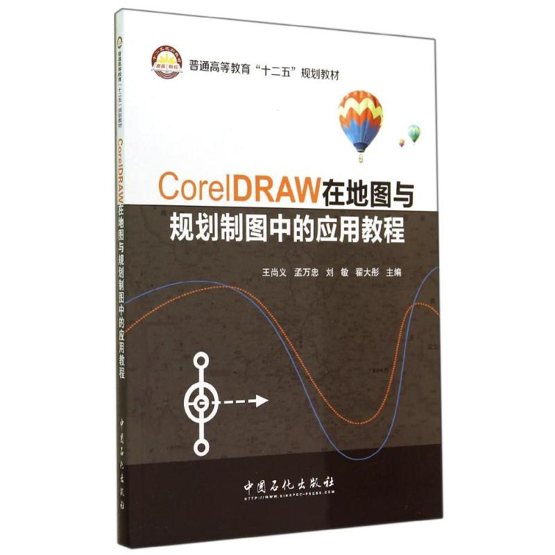 【M】CORELDRAW在地图与规划制图中的应用教程/王尚义-9787511429339