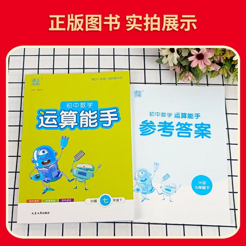 [25春]7下-数学SK+英语YL-2本-江苏版 [正版]2025春新版初中数学运算能手七年级上册下册苏科版SK 初一7