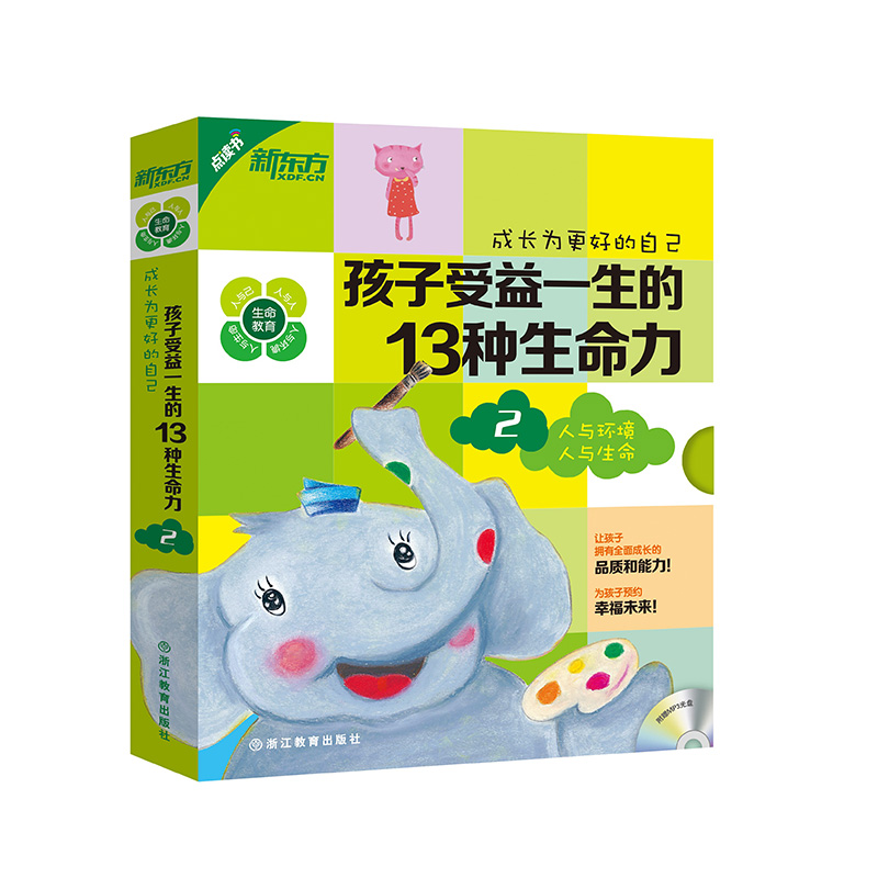 [正版] 新东方 点读书 成长为更好的成长为更好的自己-孩子受益一生的13种生命力2 西安新东方大愚书店高清大图
