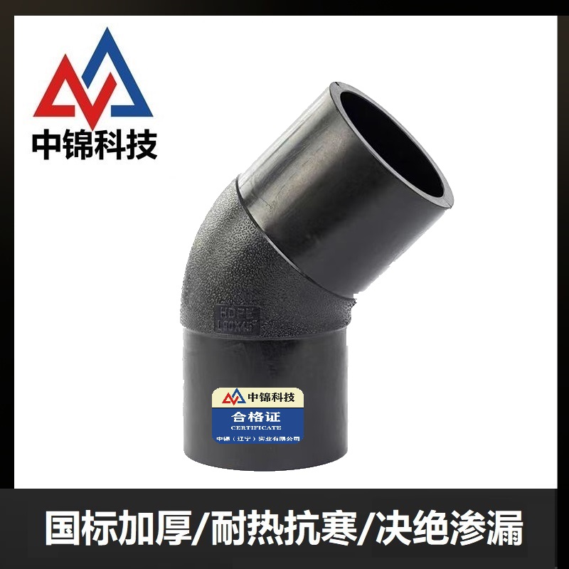 中锦科技 PE对接弯头国标45度弯头 L250*45°(承压1.6Mpa)个高清大图