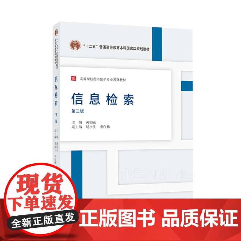 信息检索 第三版第3版2024年重印版 黄如花 胡永生 李白杨 高等学校图书馆学专业系列教材 武汉大学出版社97873高清大图