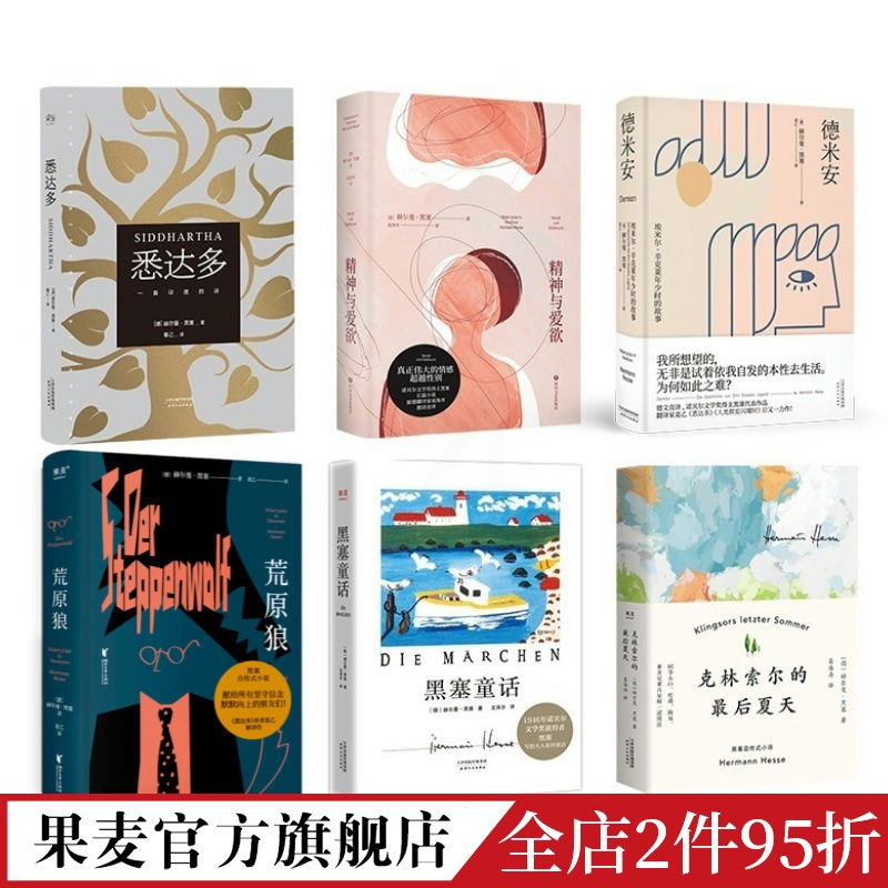 黑塞作品集(套装6册) [正版]黑塞作品集(套装6册) 赫尔曼·黑塞 姜乙译 悉达多 德米安 荒原狼 黑塞童话 精神与爱