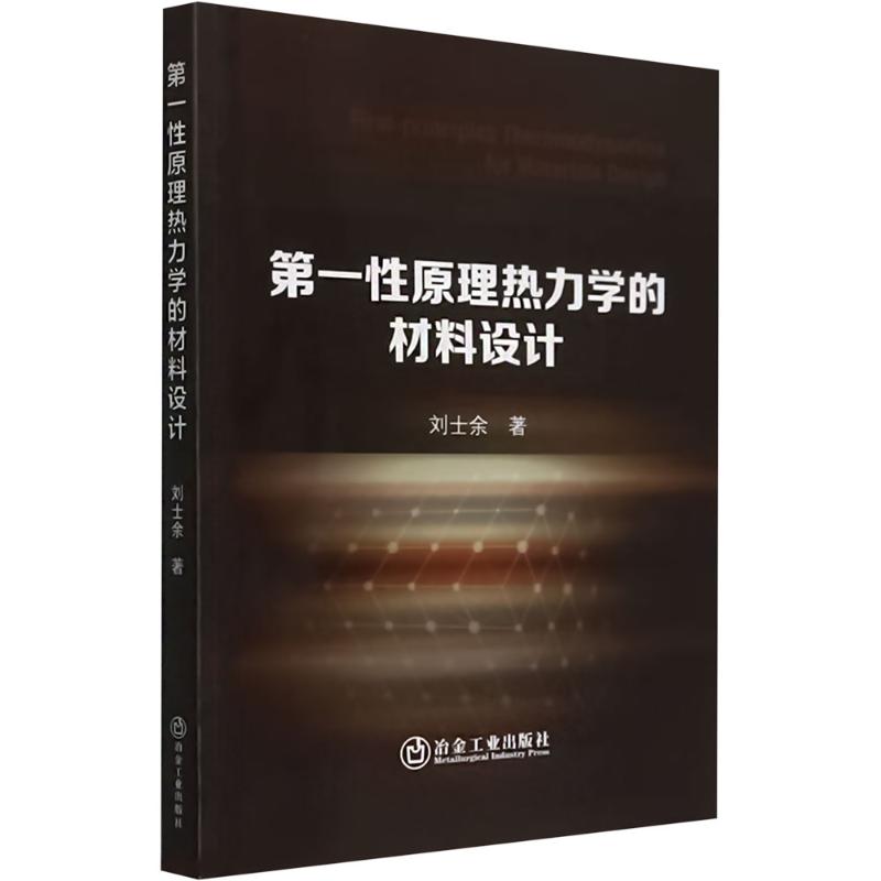 第一性原理热力学的材料设计 刘士余 著 专业科技 文轩网